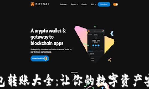 
加密钱包转账大全：让你的数字资产安全无忧