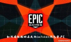 如何有效找回丢失的imToken钱包资产？