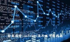 轻松搞定：imToken海外版下载指南