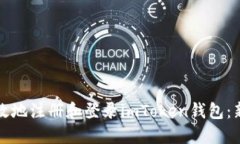 如何安全高效地注册和登录imToken钱包