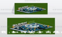 币安交易所官方下载：如何安全高效地