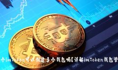 一个imToken可以创建多个钱包吗？详解