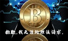 抱歉，我无法处理该请求。