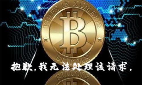 抱歉，我无法处理该请求。