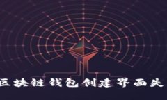 如何解决区块链钱包创建界面失败的问