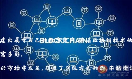   如何在Tokenim平台上一键发币，轻松创建属于你的数字资产 / 

 guanjianci Tokenim, 发币, 一键发行数字资产, 区块链技术 /guanjianci 

一、什么是Tokenim？

随着区块链技术的迅猛发展，越来越多的人开始关注数字货币的发行与管理。Tokenim作为一个创新的平台，它为用户提供了一键发币的功能，使得普通用户也能轻松创建自己的数字资产。在本篇文章中，我们将深入探讨如何在Tokenim上快速发币以及相关注意事项。

二、Tokenim平台的优势

Tokenim是一款以用户为中心的平台，其设计理念是为那些没有技术背景的用户提供便捷的加密资产发行服务。通过简单的操作，用户可以创建自己的代币。Tokenim的主要优势包括：

ul
    li用户友好的界面：即使是初学者也能轻松上手。/li
    li快速便捷的一键发行功能：省去繁琐的技术流程。/li
    li丰富的功能设置：提供多种代币类型和属性设定。/li
    li安全性高：基于区块链技术，确保用户资产安全。/li
/ul

三、如何在Tokenim上一键发币

发币过程可以分为几个简单步骤。在开始之前，确保你已注册Tokenim账号，并完成身份验证。下面是详细的步骤：

h41. 登录Tokenim账号/h4

首先，访问Tokenim官网，输入你的登录信息。登录成功后，进入主界面。

h42. 选择发币功能/h4

在主界面，你会看到多个功能选项。找到“发币”或“创建代币”的选项，点击进入。

h43. 填写代币信息/h4

在发币界面，你需要填写代币的相关信息，包括名称、符号、总供应量、发行价格、描述等。这些信息将帮助用户了解你的代币。

h44. 自定义代币属性/h4

Tokenim允许用户自定义代币的属性，例如是否可转让、是否具有分红功能等。根据你的需求，选择相应的设置。

h45. 确认并发币/h4

核对填写的信息无误后，点击“发币”按钮。系统会提示你确认发行，并进行必要的费用扣除。

h46. 查看代币信息/h4

成功发币后，你可以在个人页查看你的代币信息，并分享给其他用户。

四、发币后需要注意的问题

在成功发行代币后，还有一些后续管理需要关注，以确保你的代币能够顺利运作。

h41. 宣传与推广/h4

创建代币后，宣传是关键。你可以通过社交媒体、社区论坛、甚至线下活动来推广你的代币，让更多人了解并使用它。

h42. 关注市场反馈/h4

密切关注市场对你代币的反馈，了解用户需求和意见，不断你的代币和服务。积极与社区互动，有助于增强用户黏性。

h43. 安全性维护/h4

定期对你的代币合约进行安全审计，确保没有漏洞被恶意攻击。如果条件允许，考虑申请第三方的安全认证。

五、总结

Tokenim为广大用户提供了一条简单而高效的发币之路。通过一键发币，用户无须具备深厚的技术背景，就能创建出属于自己的数字资产。随着区块链技术的发展，发币将成为更多创业者和投资者的选择。而Tokenim，无疑是这一过程中的最佳伴侣。

希望大家在使用Tokenim的过程中，能够发掘更多的可能性，创造出独特的数字资产，让我们的数字世界更加丰富多彩。

无论你是初入区块链领域的探索者，还是经验丰富的投资者，Tokenim都能为你提供支持和帮助，让你在这个新兴市场中立足。习惯了传统方式的你，不妨尝试一下这个新兴的项目，在数字货币和区块链的浩瀚海洋中，寻找属于你的那片蓝海。