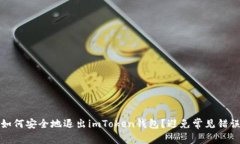 如何安全地退出imToken钱包？避免常见