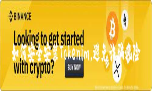 如何安全安装Tokenim，避免诈骗风险
