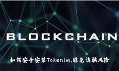 如何安全安装Tokenim，避免诈骗风险