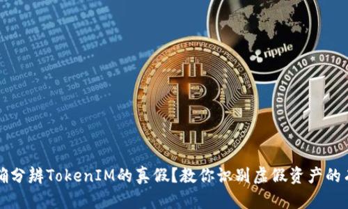如何准确分辨TokenIM的真假？教你识别虚假资产的有效方法