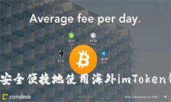 如何安全便捷地使用海外imToken钱包？