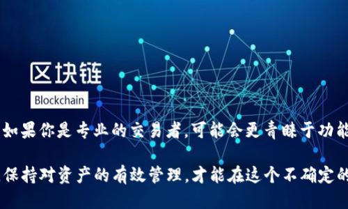   imToken与比特派哪个好用？全面对比与评测！ / 

 guanjianci imToken, 比特派, 钱包对比, 加密货币 /guanjianci 

## 内容主体大纲

1. **引言**
   - 简单介绍数字钱包的作用
   - 引入imToken与比特派的主题

2. **imToken介绍**
   - imToken的历史和背景
   - 主要功能及用户体验
   - 安全性与隐私保护

3. **比特派介绍**
   - 比特派的历史和背景
   - 主要功能及用户体验
   - 安全性与隐私保护

4. **功能对比**
   - 用户界面的直观性
   - 交易的便捷性
   - 数字资产支持的种类
   - 交易费用的对比

5. **安全措施对比**
   - 私钥管理
   - 多重签名和生物识别
   - 社区与技术支持

6. **用户评价分析**
   - 用户反馈与评价
   - 使用频率与场景
   - 存在的痛点与问题

7. **适用人群分析**
   - 新手用户
   - 进阶用户
   - 投资者与交易者

8. **总结与建议**
   - 哪个钱包更适合不同用户
   - 实际使用中的小技巧

---

## 引言

在加密货币逐渐走入大众视野的今天，数字钱包作为管理和存储数字资产的重要工具，愈发受到关注。而在众多数字钱包中，imToken和比特派是两个非常受欢迎的选择。用户在选择钱包时，常常会纠结于这两款产品，究竟哪个更好用？他们的功能、安全性、用户体验等各方面又有何差异？本文将对imToken与比特派进行深入比较，帮助用户做出明智的选择。

## imToken介绍

imToken自2016年上线以来，就以其简洁易用的界面和强大的功能迅速获得了用户的喜爱。作为一款针对以太坊及其代币的数字钱包，imToken支持多种数字资产的存储与管理，满足了用户的多样化需要。

主要功能及用户体验
imToken的用户界面设计非常直观，尤其适合新手用户。用户可以在钱包中轻松进行数字资产的转账、交换，并且可以通过内置的DApp浏览器访问各类去中心化应用。

安全性与隐私保护
安全性是imToken的一大亮点。用户的私钥始终保存在本地，imToken不获取用户的私钥，确保用户的资产安全。此外，imToken还支持生物识别和面容识别，让用户在操作时更为方便安全。

## 比特派介绍

相比之下，比特派成立于2018年，虽然历史相对较短，但凭借强大的功能与良好的用户体验，同样受到了广泛关注。

主要功能及用户体验
比特派不仅支持多种数字资产，还包含DApp生态系统，让用户可以无缝接入各种去中心化金融服务。其界面友好，用户在使用过程中，操作流畅且直观。

安全性与隐私保护
比特派也非常注重用户的安全隐私。它使用多重签名技术和加密算法，确保用户交易信息的安全，同时用户的私钥也保存在本地，避免了数据泄露的风险。

## 功能对比

用户界面的直观性
在用户界面方面，imToken的设计更为简约，适合初学者，而比特派则在复杂功能的展示上更为细致，更适合习惯使用各种功能的进阶用户。

交易的便捷性
两款钱包的交易都非常方便，但imToken在进行一些常规操作时更为快捷，而比特派则在交易选项的多样性方面表现更佳。

数字资产支持的种类
imToken的主打是以太坊及其代币，而比特派支持更多种类的数字资产，包括比特币、EOS等，这点让比特派在资产管理上更具灵活性。

交易费用的对比
在交易费用方面，两款产品的表现不相上下，用户在选择时可以根据自身频繁交易的需求进行选择。

## 安全措施对比

私钥管理
两款钱包都强调私钥的本地存储，用户无需将私钥上传至服务器，这种设计极大地减少了因服务器攻击而导致资产损失的风险。

多重签名和生物识别
imToken使用的生物识别技术让用户操作更为便捷，而比特派则注重使用多重签名技术来提升安全性，两者各有所长。

社区与技术支持
imToken的社区活跃度较高，用户能够在社区中寻求帮助，比特派则在技术支持上更为完善，用户可以获得更为专业的解决方案。

## 用户评价分析

用户反馈与评价
很多用户对imToken的易用性给予了高度评价，而比特派则因其功能的多样性而受到关注。各自的目标用户群体反馈相对一致，但也表明用户的使用体验因个人需求而异。

使用频率与场景
对于频繁交易的用户来说，比特派的多样功能能够满足更高的需求。而对于较少交易的用户，imToken提供的简洁操作显得尤为重要。

存在的痛点与问题
在用户评价中，imToken也有反馈指出其处理速度在高峰时段会稍显慢，而比特派的操作界面对新用户来说可能存在一定的学习曲线。

## 适用人群分析

新手用户
对于刚接触加密货币的新手用户，imToken更为友好，适合其快速上手；而比特派则因其复杂的功能可能让新手有些摸不着头脑。

进阶用户
对于已经具备一定经验的用户，比特派提供的丰富功能无疑更具吸引力，能够满足其高级交易需求。

投资者与交易者
对于长期投资者，imToken的简单易用能够帮助其轻松管理资产，而频繁交易的投资者则可以选择比特派以获得更多的交易选择和灵活性。

## 总结与建议

通过对imToken与比特派的深度比较，用户可以根据自身的需求进行选择。如果你是刚入门的用户，推荐选择imToken，因为它的操作简单，使用体验流畅；而如果你是专业的交易者，可能会更青睐于功能更为强大的比特派。

在实际使用中，用户也可以根据个人的操作习惯与需求进行调整，这样才能最大限度地发挥出数字钱包的优势。无论选择哪个钱包，安全使用都是第一要务，保持对资产的有效管理，才能在这个不确定的市场中立于不败之地。