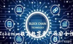 如何使用Tokenim提高数字资产的安全性