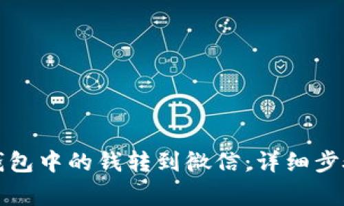 如何将数字钱包中的钱转到微信：详细步骤与注意事项