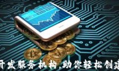 最佳区块链钱包开发服务机构，助你轻