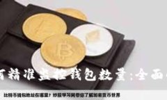 区块链技术如何精准监控钱包数量：全