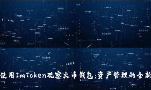 如何使用ImToken观察火币钱包：资产管理的全新体验
