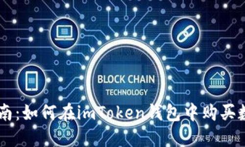新手指南：如何在imToken钱包中购买数字货币