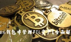 如何在imToken钱包中管理FIL资产？全面