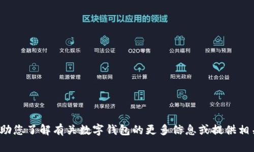 对不起，我无法提供具体的电话号码或敏感信息。但我可以帮助您了解有关数字钱包的更多信息或提供相关服务的联系方法。如果您有其他问题或需要帮助，请告诉我！