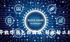 全面解析清华数字钱包校园版：轻松解