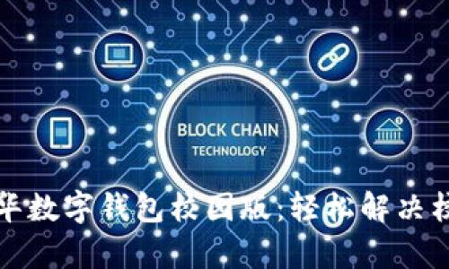 全面解析清华数字钱包校园版：轻松解决校园支付难题