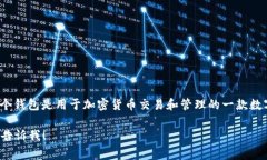 “ownbit钱包”在中国通常被称为“Ow