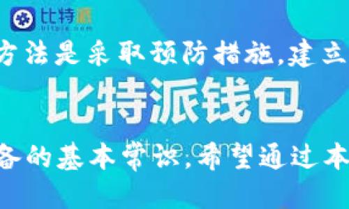 wallet mnemonic是否可以告诉别人你的钱包助记词？/wallet mnemonic
钱包, 助记词, 保护, 安全/guanjianci

引言
在数字货币的世界中，安全性始终是每个投资者和用户的首要考虑因素。随着越来越多的人开始接触加密货币，对钱包助记词的了解也愈加重要。助记词是帮助用户管理和恢复数字资产的关键。如果你有这样的疑问：“我可以告诉别人我的钱包助记词吗？”本文将会深入探讨这个问题以及你应该如何保护你的助记词，以确保你的资产安全。

什么是钱包助记词？
钱包助记词是由一系列单词组成的一种恢复工具。这些单词的组合被称为“助记词种子”，用于生成和恢复你的数字钱包。这些单词的排列和组合可以让你在需要时重新获得对你钱包的访问权。通常，一组助记词由12到24个单词组成，用户在创建钱包时会被提示记录下这些单词，以便日后使用。

为什么助记词如此重要？
助记词是资产安全的重要组成部分。其重要性体现在几个方面：
ul
    li恢复钱包：如果你的设备被丢失或损坏，助记词可以帮助你恢复钱包中的资产。/li
    li安全性：只有拥有助记词的人才能完全控制钱包，因此，它是保护你资产的一道防线。/li
    li互操作性：许多不同的钱包软件和平台都支持同一助记词标准，使得钱包迁移和使用变得更加便捷。/li
/ul

可以告诉别人助记词吗？
对于这个问题的回答是“绝对不可以”。分享你的助记词等于将你的钱包密码告诉了别人，这将使你的资产面临极大的风险。以下是几个注意事项：
ul
    li助记词是唯一的：助记词是你获得和管理数字资产的唯一凭证，分享它就意味着放弃了对资产的控制。/li
    li风险意识：即使是亲密的朋友或家人，也可能在不小心的情况下泄露你的助记词或误用你的资产。/li
    li防范网络钓鱼：有些骗子会伪装成受信任的机构，诱使你分享你的助记词。保持警惕，永远不要与任何人分享你的助记词。/li
/ul

如何保护自己的助记词？
保护助记词的关键在于妥善管理和存储。以下是一些有效的建议：
ul
    li书面记录：将助记词写下来，并将其存放在安全的地方，如保险箱中。不建议使用电子记录，因为它们可能会受到恶意软件的攻击。/li
    li多重备份：可以考虑在不同的地点保留多个备份，以防止因灾难性事件导致数据丢失。/li
    li加密存储：如果你一定要在电子设备上存储助记词，请确保使用强密码和加密软件保护。/li
    li定期检查：定期审核你的备份和助记词的存储情况，以确保它们的安全性和可用性。/li
/ul

结论
钱包助记词是你在加密货币世界中的“钥匙”，它能够保护你的资产安全。绝对不能将此信息分享给任何人，即便是你认为安全的人。记住，保护助记词的最佳方法是采取预防措施，建立良好储存习惯，以确保你的数字资产远离风险和威胁。如果你能够理解和应用这些措施，就能够在数字货币的世界中更加自信地前行。

后记
数字货币领域充满机会，但也伴随不少风险。随着技术的发展，投资方式和钱包管理也在不断演进。了解助记词的重要性以及保护方法，是每位用户都应该具备的基本常识。希望通过本文的解读，能够帮助你更好地掌控自己的数字资产，让投资变得更加安全。无论在什么时候，安全始终是第一位的。