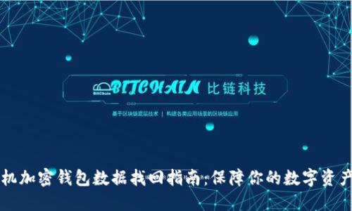 旧手机加密钱包数据找回指南：保障你的数字资产安全