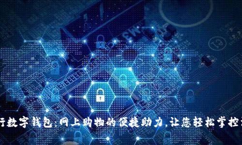 工行数字钱包：网上购物的便捷助力，让您轻松掌控消费