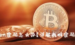 忘记imToken密码怎么办？详解找回密码