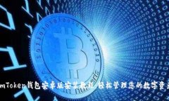 imToken钱包安卓版安装教程：轻松管理