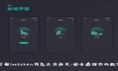 深入了解imtoken钱包文件格式：安全存