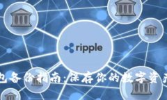 区块链钱包备份指南：保存你的数字资