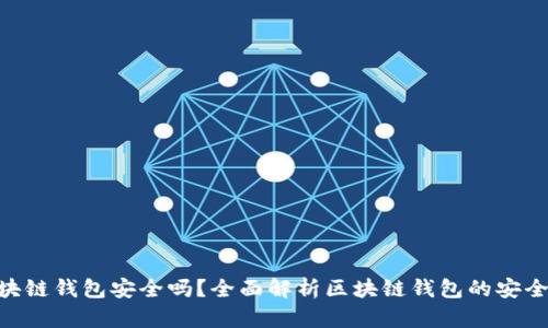 Mepro区块链钱包安全吗？全面解析区块链钱包的安全性与风险