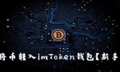如何轻松将币转入imToken钱包？新手必