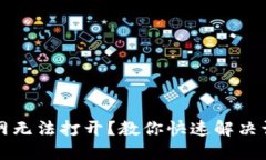 比特派中国官网无法打开？教你快速解