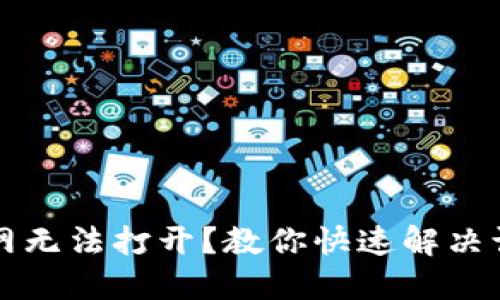 比特派中国官网无法打开？教你快速解决访问问题的方法