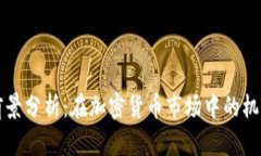 狗狗币前景分析：在加密货币市场中的