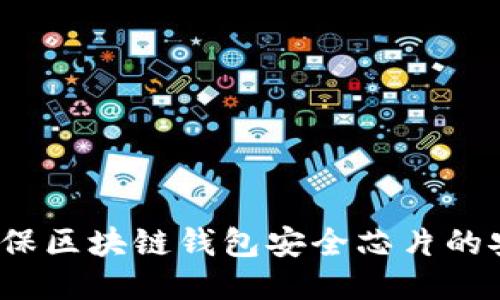 如何确保区块链钱包安全芯片的安全性？