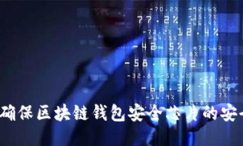如何确保区块链钱包安全芯片的安全性？