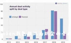 imToken钱包提现为现金的全攻略