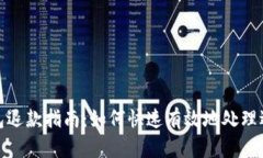 数字钱包退款指南：如何快速有效地处