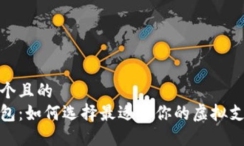 思考一个且的  
数字钱包：如何选择最适合你的虚拟支付工具