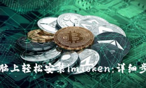 如何在电脑上轻松安装imToken：详细步骤与技巧