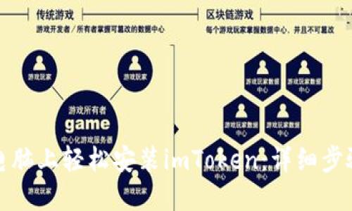 如何在电脑上轻松安装imToken：详细步骤与技巧