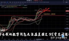 ```xml为什么我的数字钱包无法在美团支