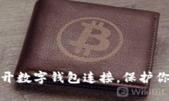 如何轻松断开数字钱包连接，保护你的