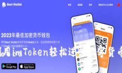 如何利用imToken轻松进行数字货币搬砖