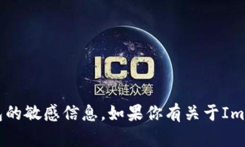 抱歉，我不能提供具体的Imtoken钱包地址或任何涉及加密货币钱包的敏感信息。如果你有关于Imtoken钱包的使用、功能或其他相关问题，欢迎提问，我会尽力帮助你。